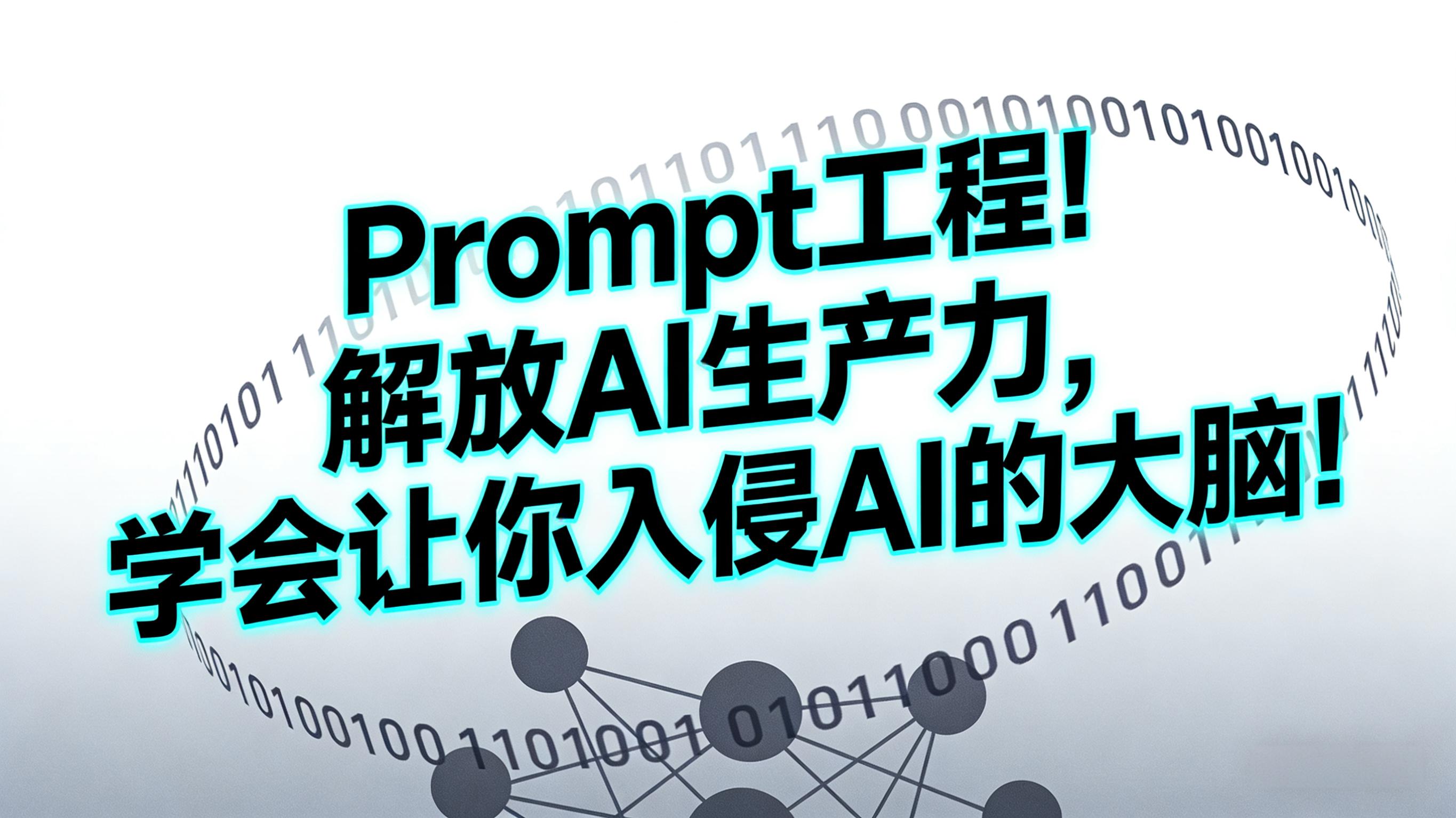 Prompt工程!解放AI生产力,学会让你入侵AI的大脑!